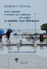 ΟΤΑΝ ΠΕΡΑΣΕΙ Η ΕΠΟΧΗ ΤΩΝ ΤΑΞΙΔΙΩΝ ΚΑΙ ΕΡΘΕΙ Η ΕΠΟΧΗ ΤΩΝ ΔΕΝΤΡΩΝ