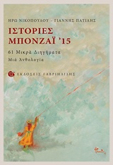 ΙΣΤΟΡΙΕΣ ΜΠΟΝΖΑΙ '15