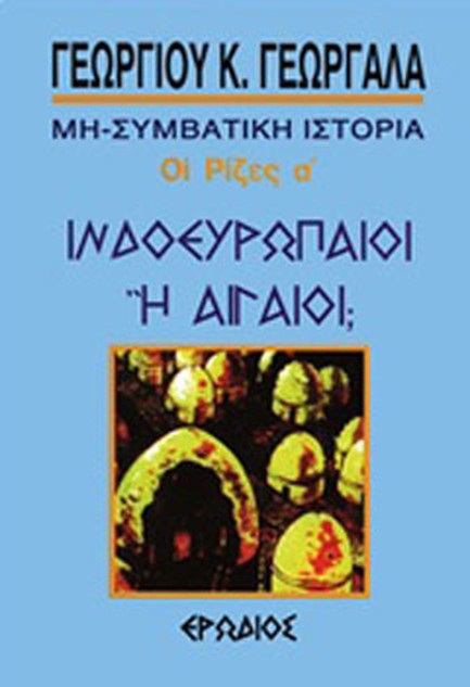 ΙΝΔΟΕΥΡΩΠΑΙΟΙ 'Η ΑΙΓΑΙΟΙ-ΜΗ ΣΥΜΒΑΤΙΚΗ ΙΣΤΟΡΙΑ