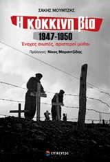 Η ΚΟΚΚΙΝΗ ΒΙΑ 1947-1950-ΕΝΟΧΕΣ ΣΙΩΠΕΣ ΑΡΙΣΤΕΡΟΙ ΜΥΘΟΙ