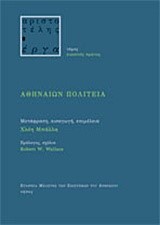ΑΘΗΝΑΙΩΝ ΠΟΛΙΤΕΙΑ-ΑΡΙΣΤΟΤΕΛΟΥΣ ΕΡΓΑ ΤΟΜΟΣ ΝΟ21 (ΜΕΤΑΦΡΑΣΗ ΜΠΑΛΛΑ)