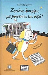 ΖΗΤΕΙΤΑΙ ΔΙΚΗΓΟΡΟΣ ΜΕ ΜΟΥΣΤΑΚΙΑ ΚΑΙ ΟΥΡΑ