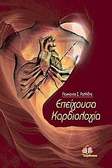 ΕΠΕΙΓΟΥΣΑ ΚΑΡΔΙΟΛΟΓΙΑ Γ' ΕΚΔΟΣΗ