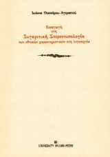ΕΙΣΑΓΩΓΗ ΣΤΗ ΣΥΓΚΡΙΤΙΚΗ ΣΤΕΡΕΟΤΥΠΟΛΟΓΙΑ ΤΩΝ ΕΘΝΙΚΩΝ ΧΑΡΑΚΤΗΡΙΣΤΙΚΩΝ ΣΤΗ ΛΟΓΟΤΕΧΝΙΑ