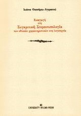 ΕΙΣΑΓΩΓΗ ΣΤΗ ΣΥΓΚΡΙΤΙΚΗ ΣΤΕΡΕΟΤΥΠΟΛΟΓΙΑ ΤΩΝ ΕΘΝΙΚΩΝ ΧΑΡΑΚΤΗΡΙΣΤΙΚΩΝ ΣΤΗ ΛΟΓΟΤΕΧΝΙΑ