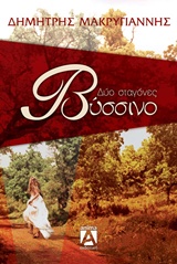 ΔΥΟ ΣΤΑΓΟΝΕΣ ΒΥΣΣΙΝΟ