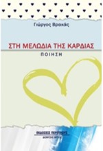 ΣΤΗ ΜΕΛΩΔΙΑ ΤΗΣ ΚΑΡΔΙΑΣ