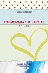ΣΤΗ ΜΕΛΩΔΙΑ ΤΗΣ ΚΑΡΔΙΑΣ