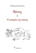 ΦΕΝΕΣ Ή Η ΙΣΤΟΡΙΑ ΤΗΣ ΠΙΣΤΗΣ