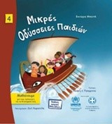 ΜΑΘΑΙΝΟΥΜΕ ΝΟ4-ΜΙΚΡΕΣ ΟΔΥΣΣΕΙΕΣ ΠΑΙΔΙΩΝ-Β' ΕΚΔΟΣΗ 2015