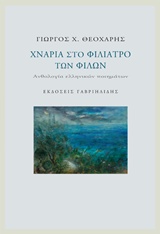 ΧΝΑΡΙΑ ΣΤΟ ΦΙΛΙΑΤΡΟ ΤΩΝ ΦΙΛΩΝ