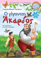 Ο ΓΙΓΑΝΤΑΣ ΑΚΑΡΔΟΣ