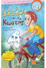 ΤΟ ΑΣΤΕΡΙ ΚΙ Ο ΚΩΣΤΗΣ