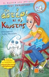 ΤΟ ΑΣΤΕΡΙ ΚΙ Ο ΚΩΣΤΗΣ