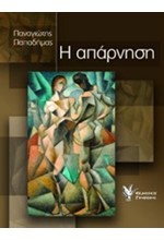 Η ΑΠΑΡΝΗΣΗ
