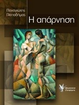 Η ΑΠΑΡΝΗΣΗ