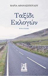 ΤΑΞΙΔΙ ΕΚΛΟΓΩΝ
