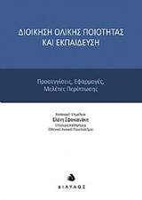 ΔΙΟΙΚΗΣΗ ΟΛΙΚΗΣ ΠΟΙΟΤΗΤΑΣ ΚΑΙ ΕΚΠΑΙΔΕΥΣΗ