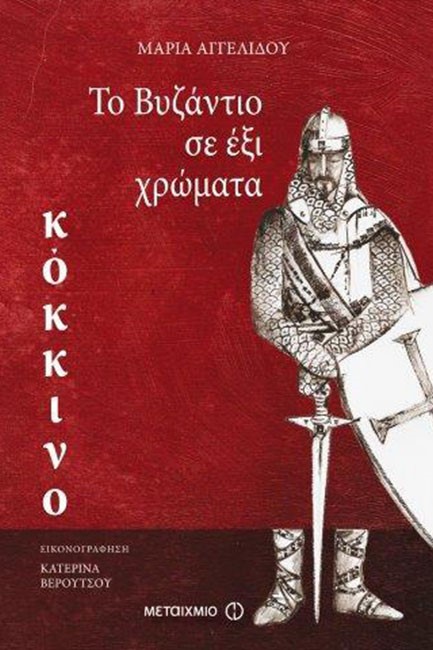 ΤΟ ΒΥΖΑΝΤΙΟ ΣΕ 6 ΧΡΩΜΑΤΑ-ΚΟΚΚΙΝΟ