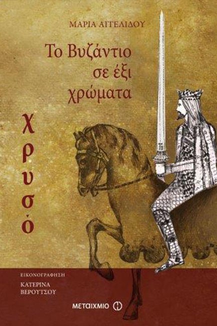 ΤΟ ΒΥΖΑΝΤΙΟ ΣΕ 6 ΧΡΩΜΑΤΑ-ΧΡΥΣΟ