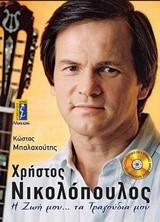 ΧΡΗΣΤΟΣ ΝΙΚΟΛΟΠΟΥΛΟΣ-Η ΖΩΗ ΜΟΥ ΤΑ ΤΡΑΓΟΥΔΙΑ ΜΟΥ+CD