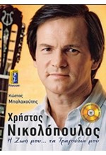 ΧΡΗΣΤΟΣ ΝΙΚΟΛΟΠΟΥΛΟΣ-Η ΖΩΗ ΜΟΥ ΤΑ ΤΡΑΓΟΥΔΙΑ ΜΟΥ+CD
