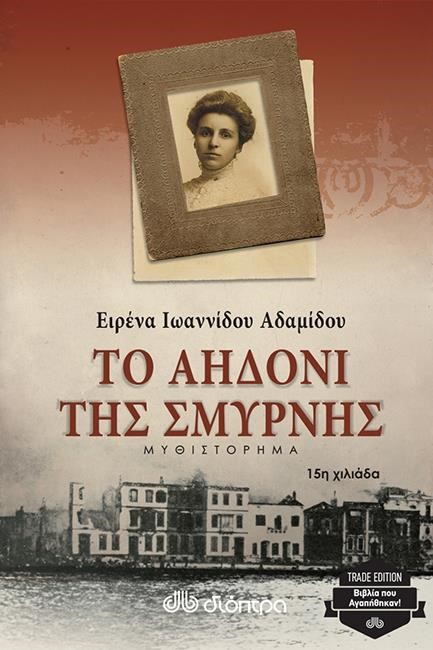 ΤΟ ΑΗΔΟΝΙ ΤΗΣ ΣΜΥΡΝΗΣ