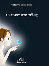 ΤΟ ΤΟΥΙΤ ΣΤΟ ΤΕΛΟΣ