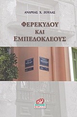 ΦΕΡΕΚΥΔΟΥ ΚΑΙ ΕΜΠΕΔΟΚΛΕΟΥΣ