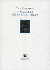 Η ΘΑΛΑΣΣΑ ΜΕ ΤΑ 150 ΕΠΙΠΕΔΑ