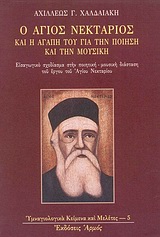 Ο ΑΓΙΟΣ ΝΕΚΤΑΡΙΟΣ ΚΑΙ Η ΑΓΑΠΗ ΤΟΥ ΓΙΑ ΤΗΝ ΠΟΙΗΣΗ ΚΑΙ ΤΗΝ ΜΟΥΣΙΚΗ