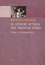 ΟΙ ΦΥΛΑΚΕΣ ΑΓΓΕΛΟΙ ΤΩΝ ΠΑΙΔΙΚΩΝ ΨΥΧΩΝ-ΓΟΝΕΙΣ ΚΑΙ ΕΚΠΑΙΔΕΥΤΙΚΟΙ