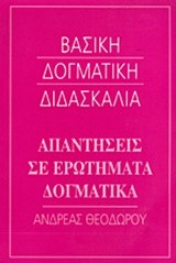 ΒΑΣΙΚΗ ΔΟΓΜΑΤΙΚΗ ΔΙΔΑΣΚΑΛΙΑ-ΑΠΑΝΤΗΣΕΙΣ ΣΕ ΕΡΩΤΗΜΑΤΑ ΔΟΓΜΑΤΙΚΑ
