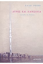 ΑΥΡΕΣ ΚΑΙ ΧΑΜΣΙΝΙΑ