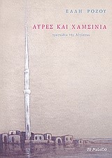 ΑΥΡΕΣ ΚΑΙ ΧΑΜΣΙΝΙΑ