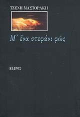 Μ' ΕΝΑ ΣΤΕΦΑΝΙ ΦΩΣ