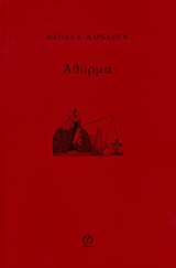 ΑΘΥΡΜΑ