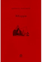 ΑΘΥΡΜΑ