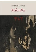 ΜΕΛΑΝΘΩ