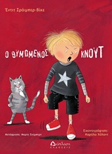 Ο ΘΥΜΩΜΕΝΟΣ ΚΝΟΥΤ