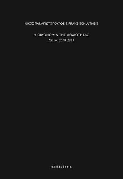 Η ΟΙΚΟΝΟΜΙΑ ΤΗΣ ΑΘΛΙΟΤΗΤΑΣ-ΕΛΛΑΔΑ 2010-2015
