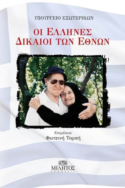 ΟΙ ΕΛΛΗΝΕΣ ΔΙΚΑΙΟΙ ΤΩΝ ΕΘΝΩΝ