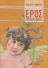 ΕΡΟΣ ΜΥΘΟΠΛΟΚΟΣ
