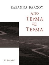 ΑΠΟ ΤΕΡΜΑ ΣΕ ΤΕΡΜΑ