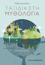 ΤΑΞΙΔΙΑ ΣΤΗΝ ΜΥΘΟΛΟΓΙΑ ΝΟ1-Η ΑΡΧΗ ΤΟΥ ΚΟΣΜΟΥ