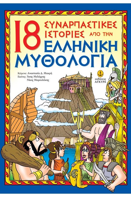 18 ΣΥΝΑΡΠΑΣΤΙΚΕΣ ΙΣΤΟΡΙΕΣ ΑΠΟ ΤΗΝ ΕΛΛΗΝΙΚΗ ΜΥΘΟΛΟΓΙΑ
