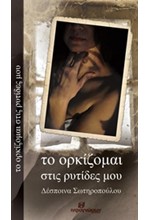 ΤΟ ΟΡΚΙΖΟΜΑΙ ΣΤΙΣ ΡΥΤΙΔΕΣ ΜΟΥ