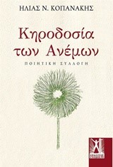 ΚΗΡΟΔΟΣΙΑ ΤΩΝ ΑΝΕΜΩΝ