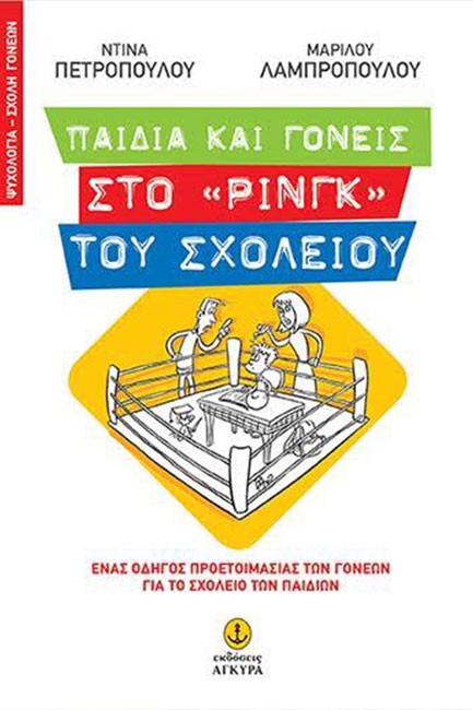 ΠΑΙΔΙΑ ΚΑΙ ΓΟΝΕΙΣ ΣΤΟ ΡΙΝΓΚ ΤΟΥ ΣΧΟΛΕΙΟΥ