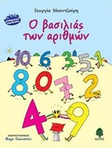 Ο ΒΑΣΙΛΙΑΣ ΤΩΝ ΑΡΙΘΜΩΝ
